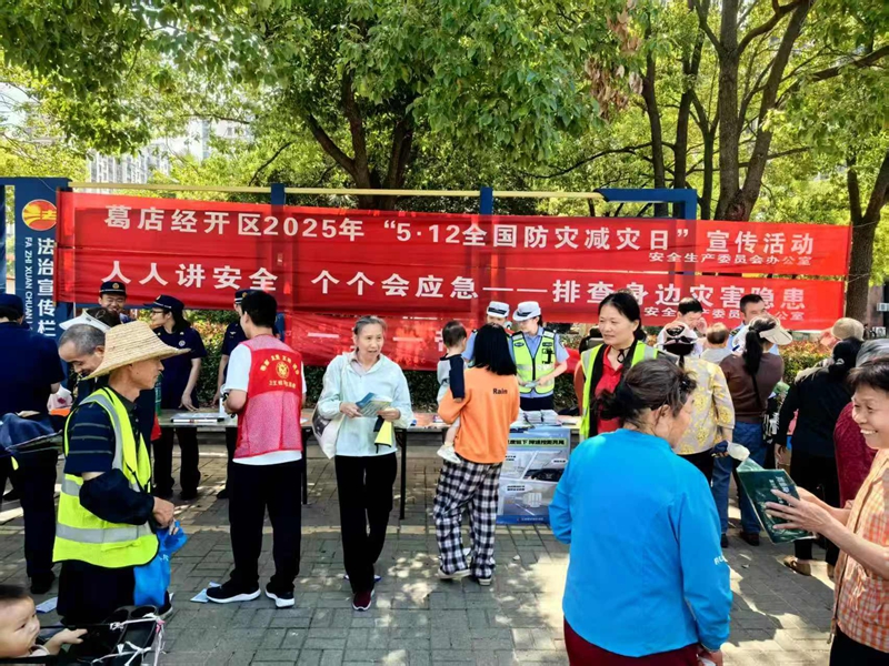 <a href="./xwzx/gzdt/202505/t20250512_702116.html">人人讲安全、个个会应急—葛店经开区开展防灾减灾宣传</a>