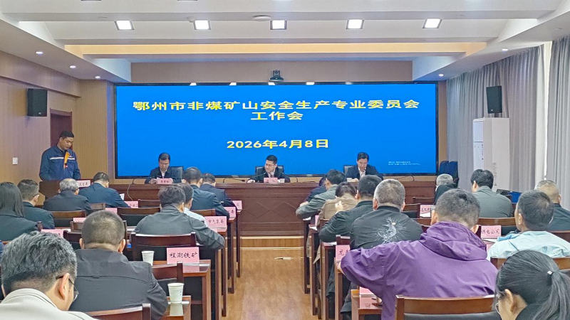 <a href="./xwzx/gzdt/202604/t20260408_758866.html">发挥专委会牵头抓总作用  统筹推动矿山安全发展</a>