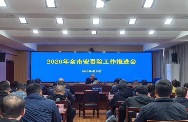 <a href="./xwzx/gzdt/202604/t20260423_762262.html">压实企业主体责任  筑牢安全生产防线——我市专题部署安责险和企业安全生产费用管理工作</a>